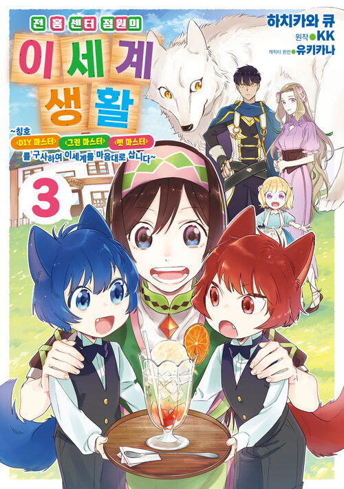 [고화질] 전 홈 센터 점원의 이세계 생활 ~칭호 ≪DIY 마스터≫ ≪그린 마스터≫ ≪펫 마스터≫를 구사하여 이세계를 마음대로 삽니다~ 03 (완결)