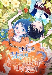 얼어붙은 남주와 절친까지만 되려 했는데 04화