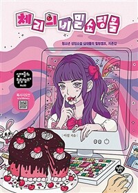 체리의 비밀 쇼핑몰 : 청소년 성장소설 십대들의 힐링캠프, 자존감 표지이미지