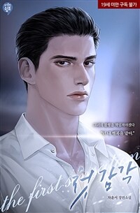 [세트] 첫 감각 (외전 포함) (총3권/완결)