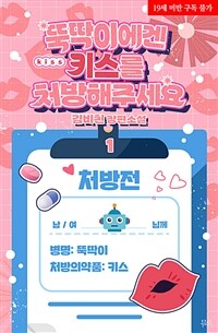 [세트] [BL] 뚝딱이에겐 키스를 처방해주세요 (총2권/완결)