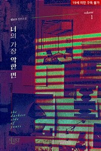 [세트] [BL] 너의 가장 악한 면 (총2권/완결)