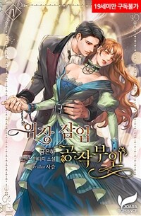 [세트] 위장 잠입 공작부인 (외전 포함) (총6권/완결)