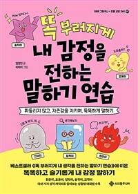 똑 부러지게 내 감정을 전하는 말하기 연습