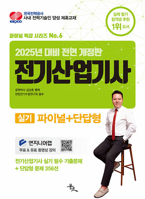 2025 전기산업기사 실기 파이널+단답형