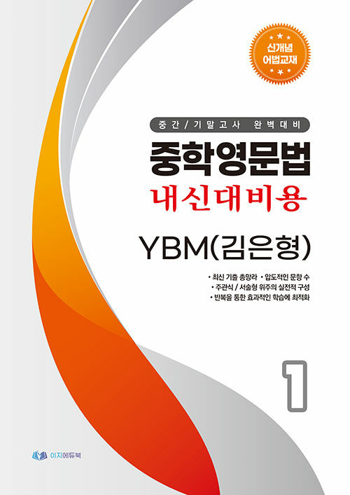 중학영문법 내신대비용 중1 YBM(김은형) (스프링)