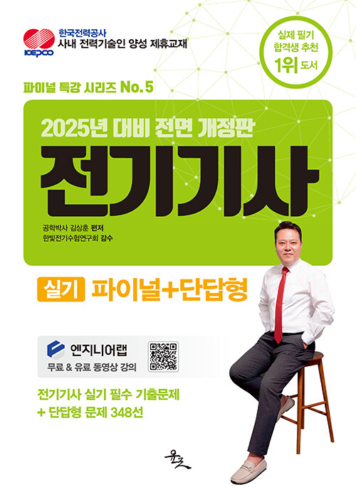 2025 전기기사 실기 파이널+단답형