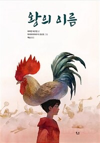왕의 이름