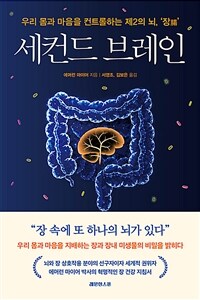 세컨드 브레인 : 우리 몸과 마음을 컨트롤하는 제2의 뇌, '장(腸)' 표지이미지