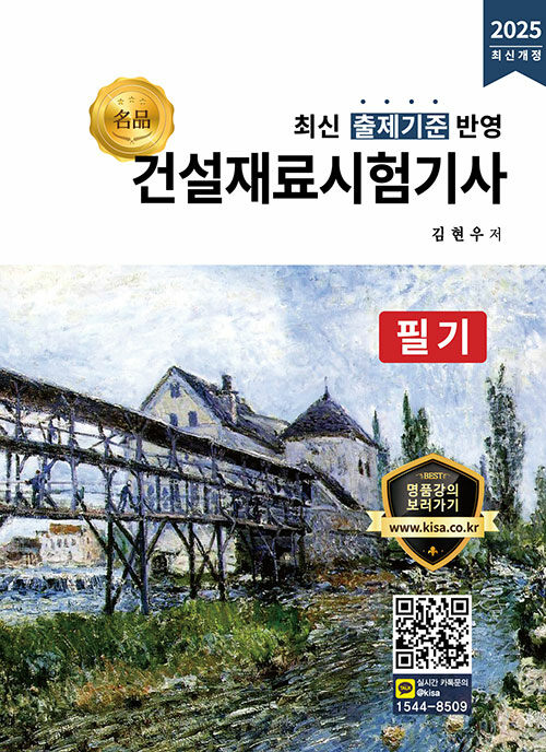 2025 名品 건설재료시험기사 필기