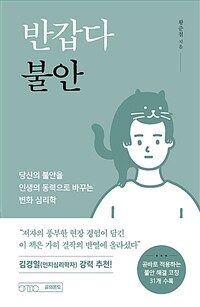 반갑다 불안