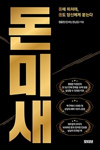 돈미새 : 돈에 미쳐야, 돈도 당신에게 붙는다 표지이미지