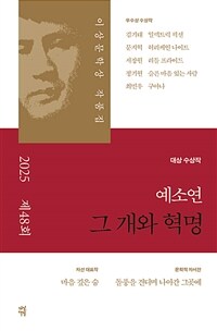 (제48회) 이상문학상 작품집 : 그 개와 혁명 외 표지이미지