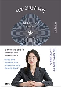 나는 보았습니다 : 삶과 죽음 그 너머의 경이로운 이야기 표지이미지