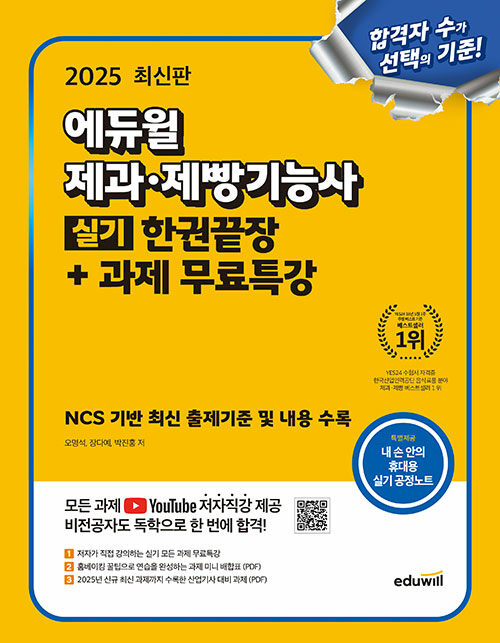 2025 에듀윌 제과·제빵기능사 실기 한권끝장+과제 무료특강