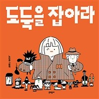 도둑을 잡아라
