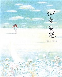 겨울 들판