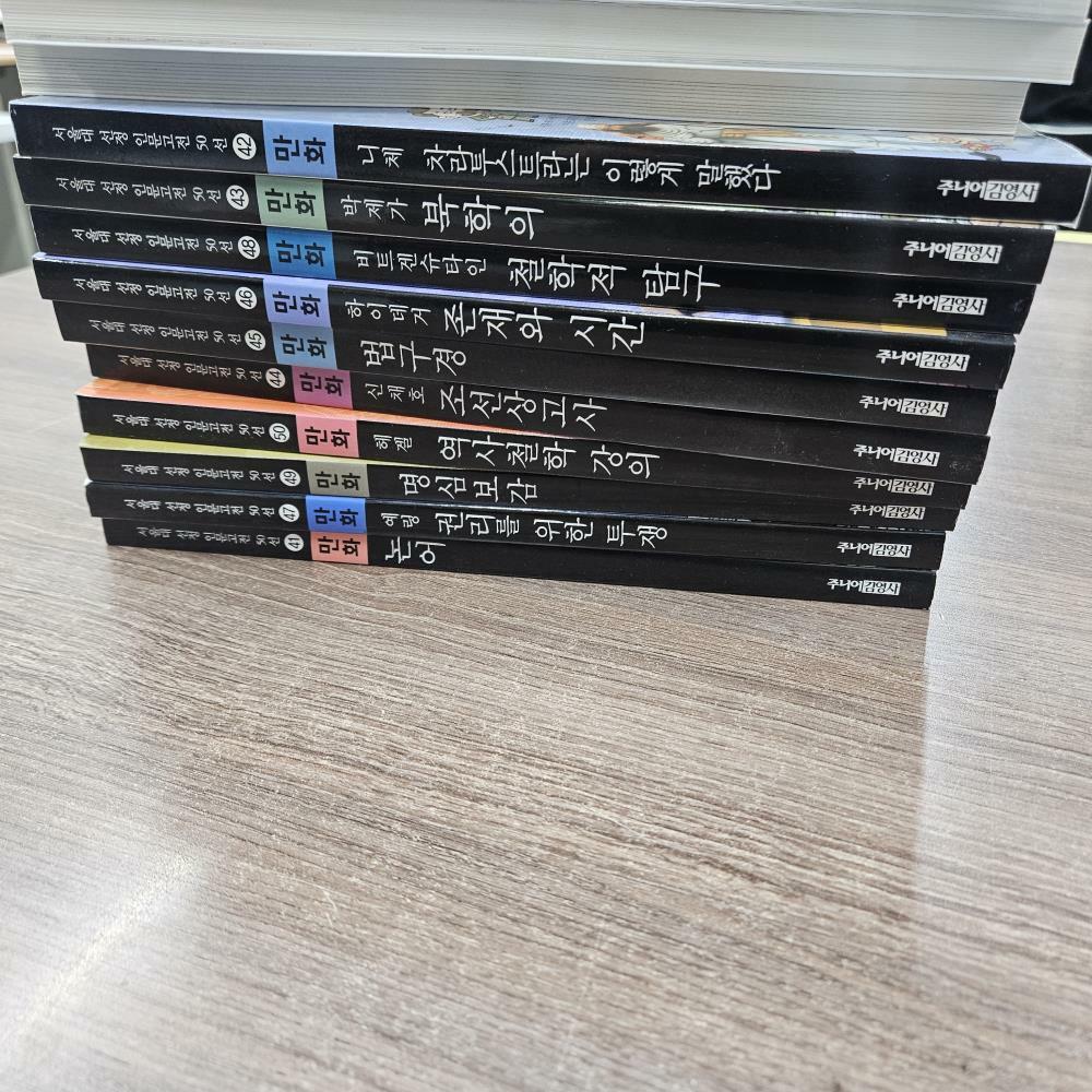 [중고] 서울대 선정 만화 인문고전 50선 41~50권 세트