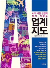 업계지도 : AI가 바꾼 산업의 투자 지형도 표지이미지
