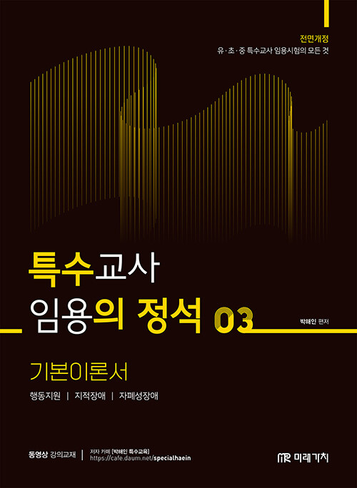 2025 특수교사 임용의 정석 기본이론서 3
