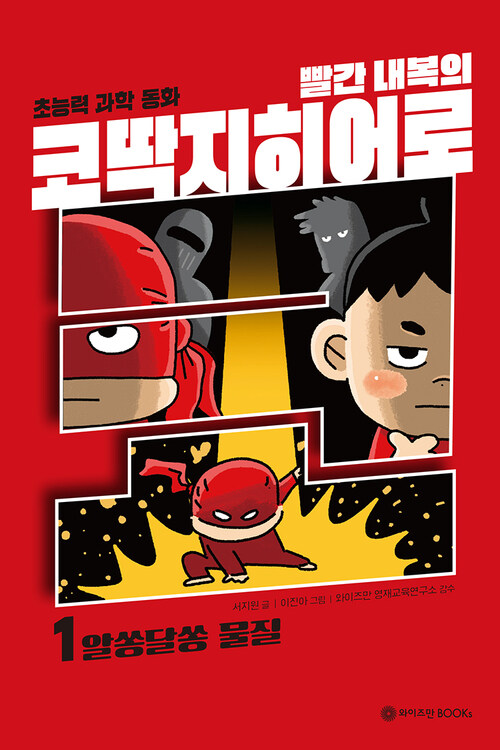 빨간 내복의 코딱지 히어로 1 : 알쏭달쏭 물질