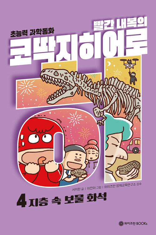 빨간 내복의 코딱지 히어로 4 : 지층 속 보물 화석