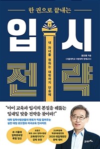 한 권으로 끝내는 입시 전략