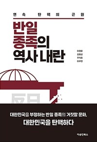 반일 종족의 역사 내란 표지이미지
