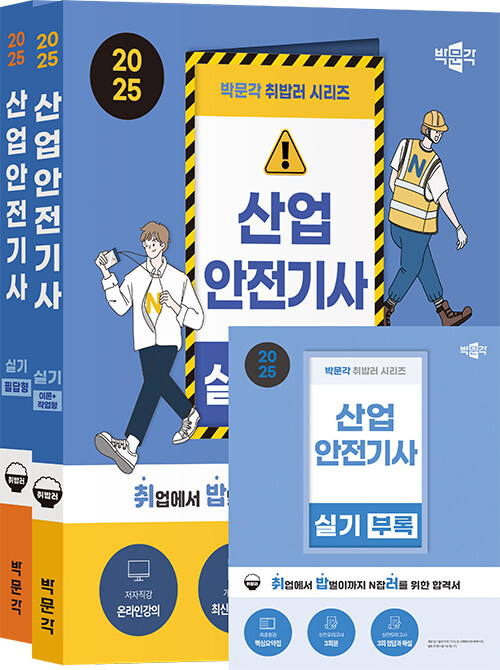 2025 박문각 취밥러 산업안전기사 실기 (이론+작업형/필답형/부록) - 전2권