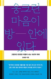 웅크린 마음이 방-안에 있다 : 고립되고 은둔한 이들과 나눈 10년의 대화 표지이미지