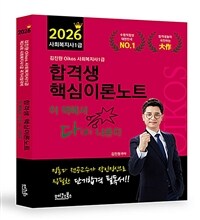 2026 김진원 Oikos 사회복지사 1급 합격생 핵심이론노트