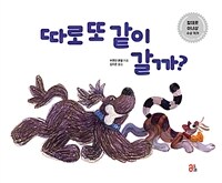 따로 또 같이 갈까?