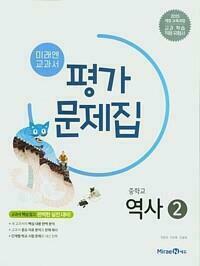 [중고] 미래엔) 중학교 역사 2 평가문제집