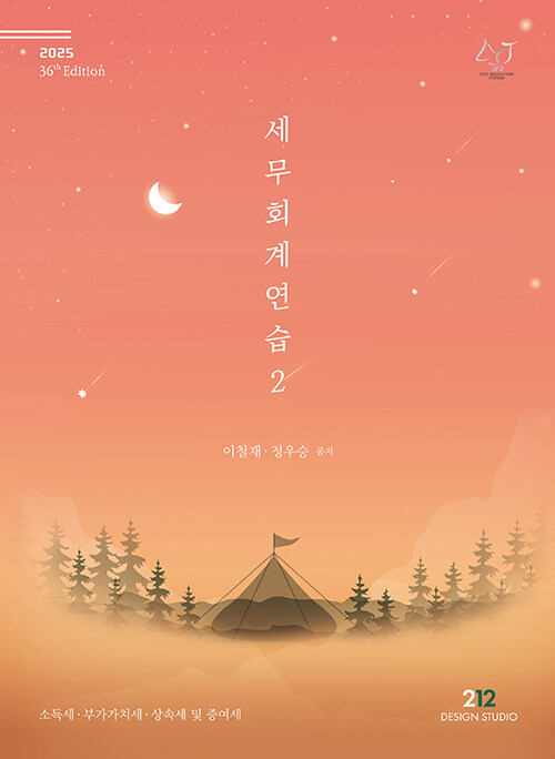 2025 세무회계 연습 2 : 소득세.부가가치세.상속세 및 증여세