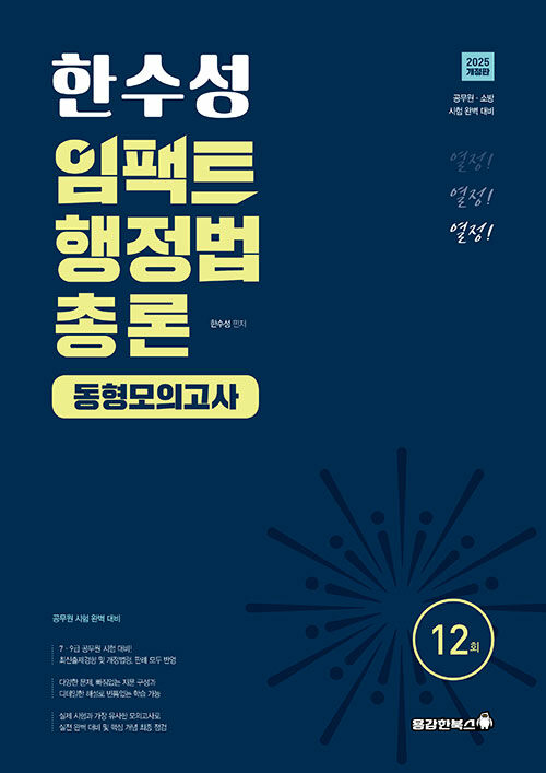 2025 한수성 임팩트 행정법 총론 동형모의고사