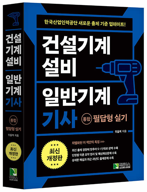 2025 건설기계설비 일반기계 기사 [통합] 필답형 실기