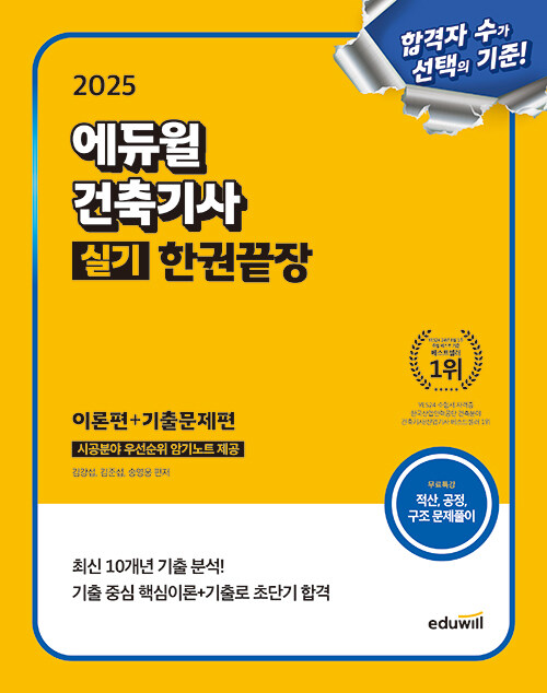 2025 에듀윌 건축기사 실기 한권끝장 (이론편+기출문제편)