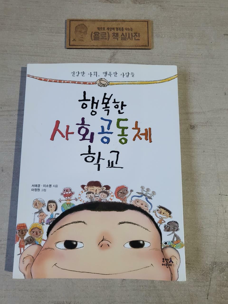 [중고] 행복한 사회공동체 학교