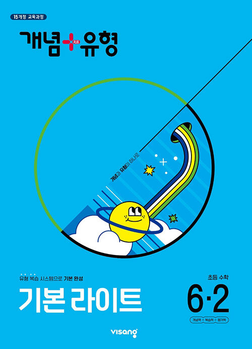 개념 + 유형 기본 라이트 초등 수학 6-2 (2025년)