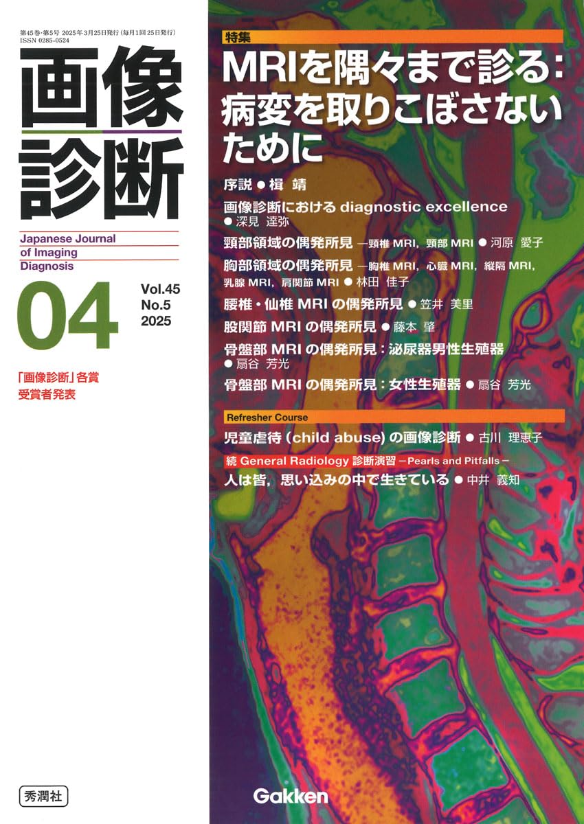 畵像診斷 2025年 4月號 Vol.45 No.5