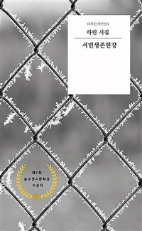 서민생존헌장 : 하린 시집 표지이미지