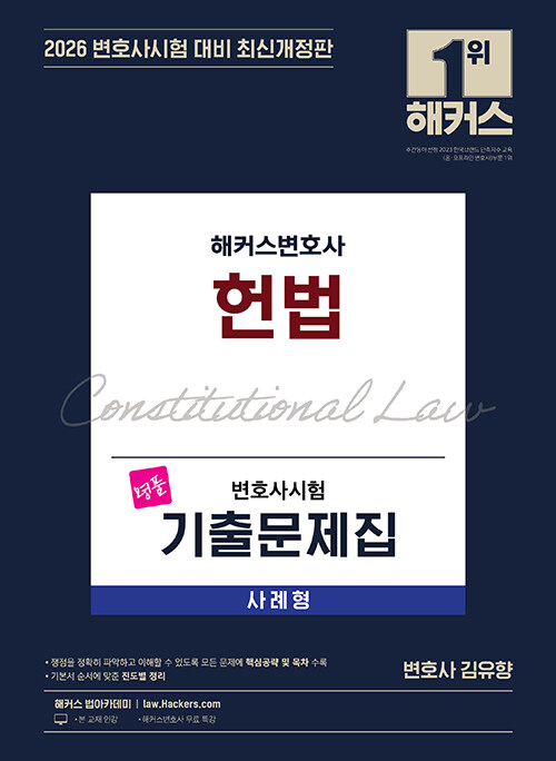 2026 해커스변호사 변호사시험 기출문제집 헌법 사례형