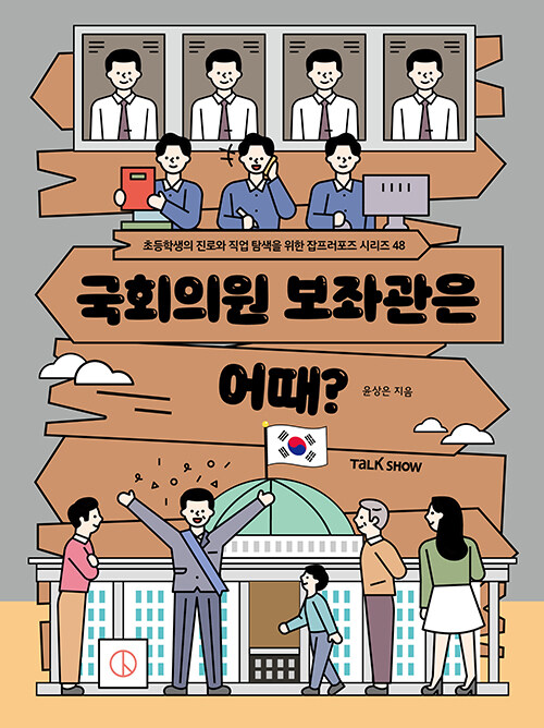 국회의원 보좌관은 어때?