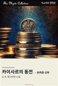 카이사르의 동전 : 브라운 신부