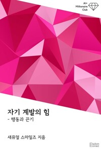 자기 계발의 힘 : 행동과 끈기 커버
