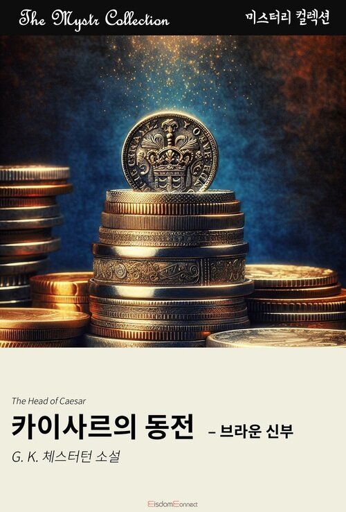 카이사르의 동전 : 브라운 신부 커버