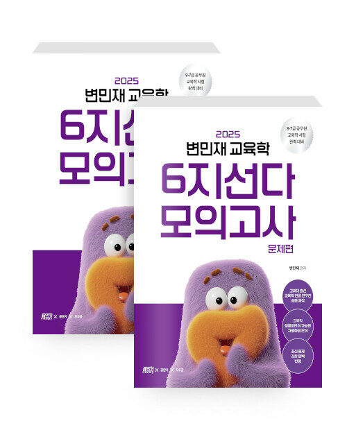 2025 변민재 교육학 6지선다 모의고사