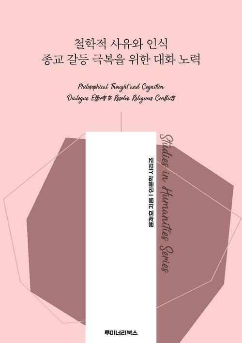 철학적 사유와 인식 종교 갈등 극복을 위한 대화 노력