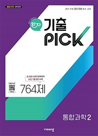 완자 기출PICK 통합과학 2 764제 (2025년)