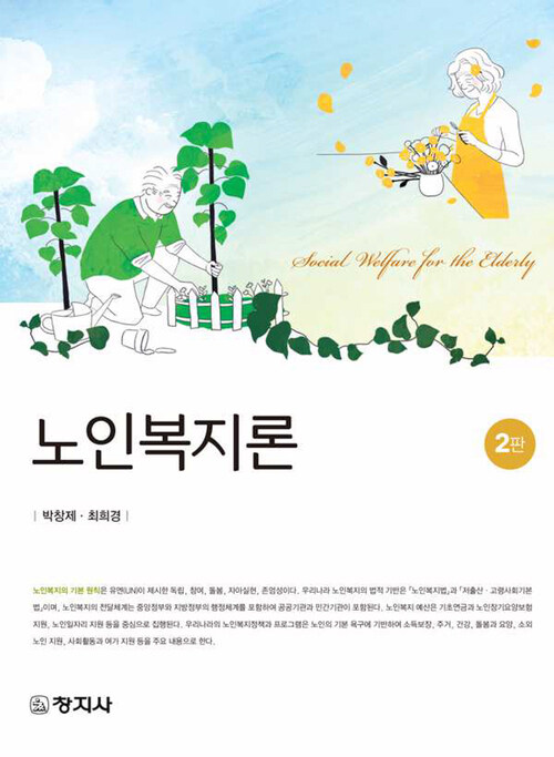 노인복지론 (2판)